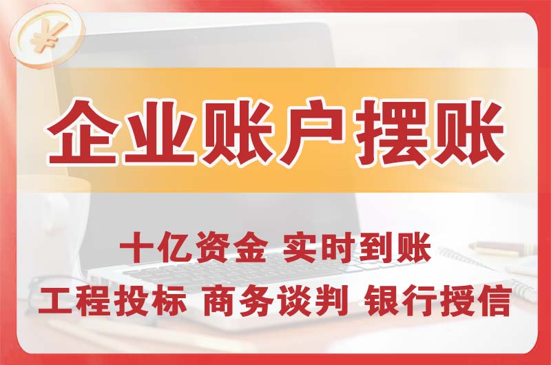 洪江企业账户摆账